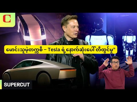 Tesla ရဲ့ $30,000 အောက် မောင်းသူမဲ့တက္ကစီ  2026