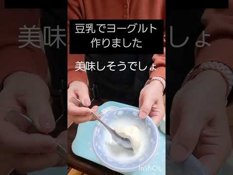 手作りヨーグルト　牛乳を豆乳に変えて、作りま～す、案ずるより産むが易し #一人暮らし #ヨーグルト#料理#手作りヨーグルト(67)