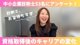 中小企業診断士53名に聞いてみた！資格取得後に何が変わった？【転職・独立・年収】診断士お金持ちすぎる