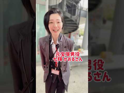 元タカラジェンヌにあるある聞いてみた【七輝かおるさん】