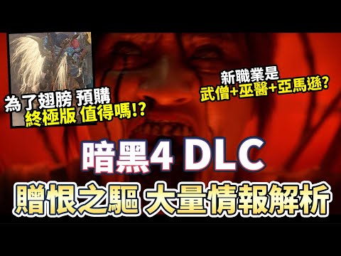 【暗黑4】DLC大量情報分析&預購終極版的翅膀 值得嗎?｜Diablo 4｜暗黑破壞神4｜第四賽季