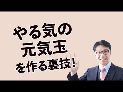 そこそこやりたいことをやると人生が変わる！（モチベーションの元気玉のつくり方）