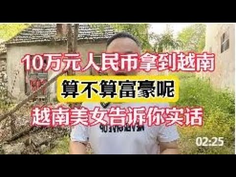 10万元人民币拿到越南去，算不算富豪呢？来听越南美女说了实话！