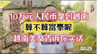 10万元人民币拿到越南去，算不算富豪呢？来听越南美女说了实话！