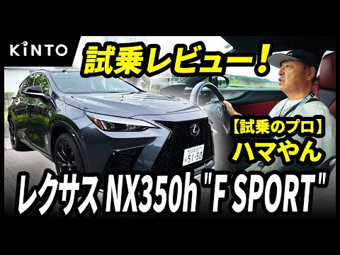 レクサスNX350h試乗レビュー | つい欲しくなる圧倒的商品力に脱帽！F SPORTの乗り味は…？【ハマやんのマイペース試乗記】#lexus #nx350h #kinto