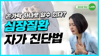 손가락 하나로 알 수 있다? 협심증, 심근경색 알아내는 꿀팁. 심장통증 원인 [정라레]