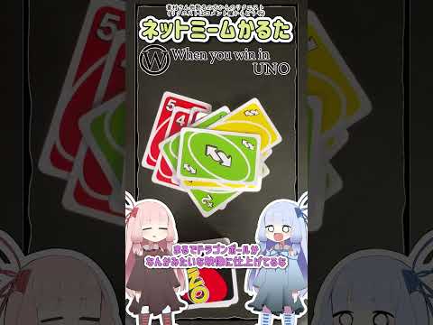 ネットミームかるた #1096 When you win in UNO #Shorts