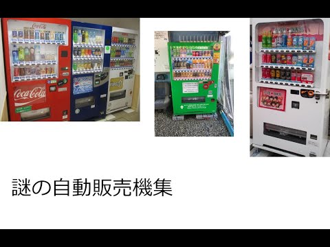 中１の時に撮影した、変な自動販売機集！