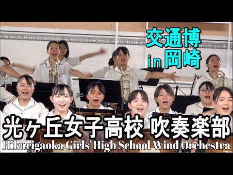 2024.9.15 光ヶ丘女子高校 吹奏楽部 交通博 in 岡崎