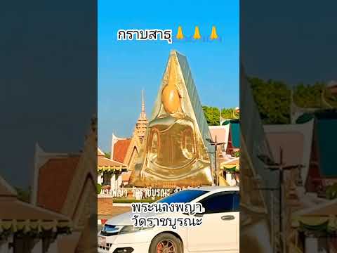 ไหว้พระนางพญา วัดราชบูรณะ เมืองพิษณุโลก