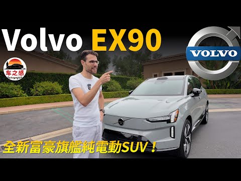 XC90的電動版？超大超酷的電動旗艦！試駕全新Volvo EX90