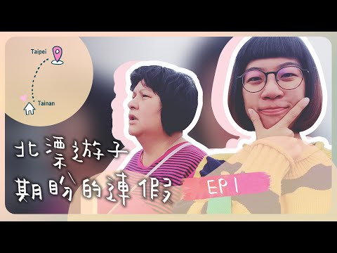 北漂遊子期盼的連假｜比我還紅的翠紅 Ep1