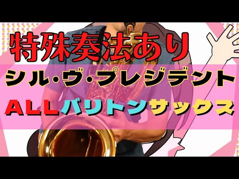 【シル・ヴ・プレジデント/P丸様。】特殊奏法を使いバリトンサックスで吹いてみた