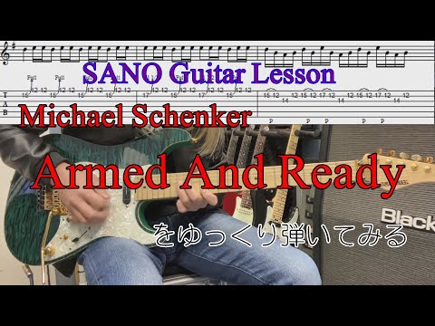 『SANO Guitar Lesson』  Michael SchenkerのArmed And Readyのギターソロをゆっくり弾きつつ説明もする講座 Tabタブ譜付き