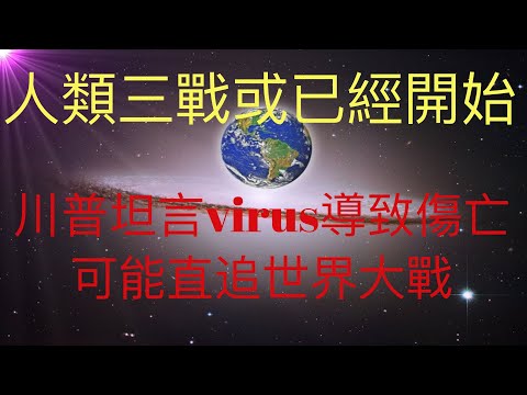 川普坦言virus導致的傷亡會直追世界大戰，未來人預言的第三次世界大戰或已經開始。回望第一次世界大戰和第二次世界大戰的歷史，希望人類能夠從這次生化戰爭中吸取教訓，不要走向自我毀滅之路。 #KFK研究院