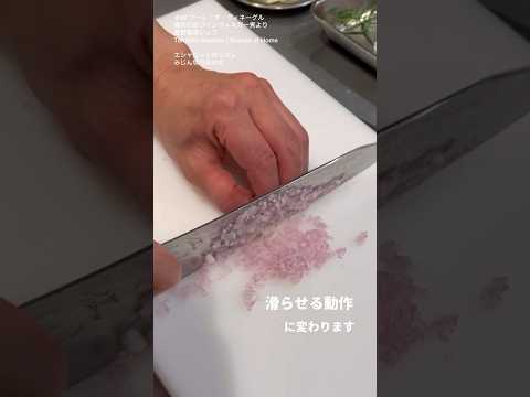 ＃96エシャロットのシズレ みじん切りの仕方　「鶏肉の赤ワインヴィネガー煮」　より　星野晃彦シェフ Teruhiko Hoshino #bocuseathome #shorts