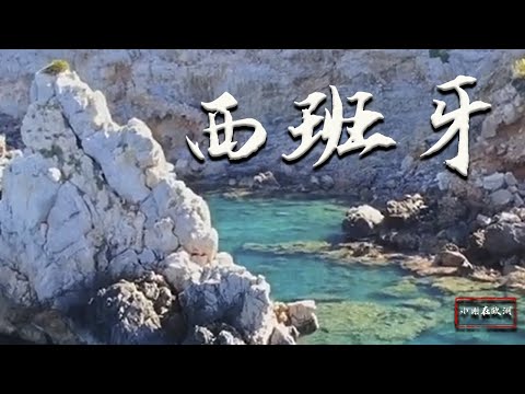 |小剛在歐洲|旅遊|西班牙這座小島，爲什麽能讓馬雲念念不忘？