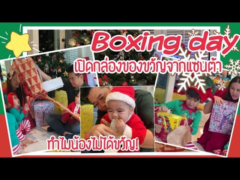 Happy Boxing day, เปิดกล่องของขวัญเด็กดีจากแซนต้า ใครจะได้อะไรบ้างมาลุ้นกัน!!! | familytchannel