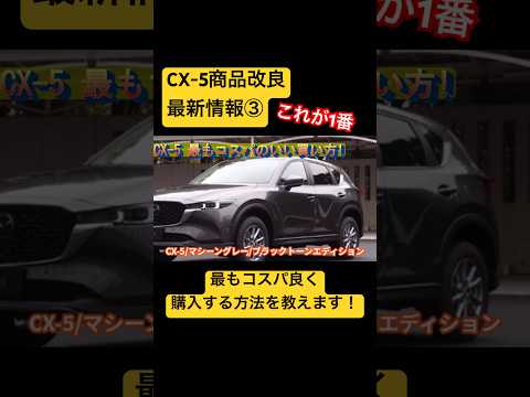 【マツダCX-5商品改良】最もコスパの良い買い方を教えます！ #mazda #マツダ #cx5