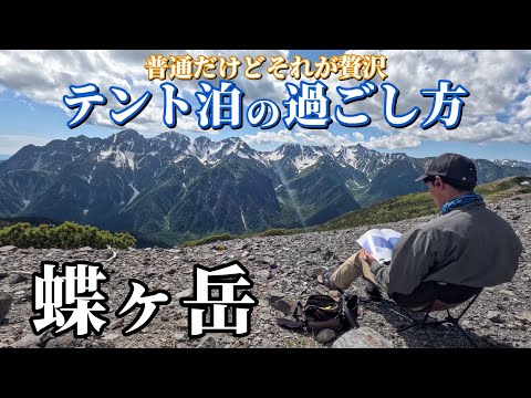 【登山はやっぱりテント泊】普通なのに贅沢なテント泊の過ごし方