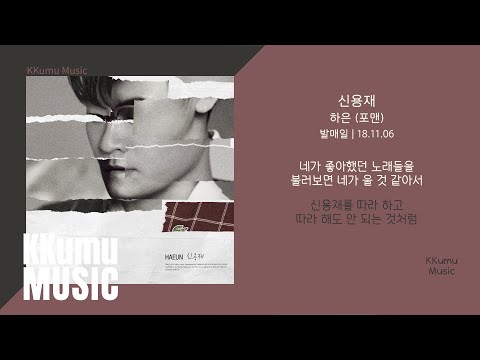 하은 (포맨) - 신용재 // 가사