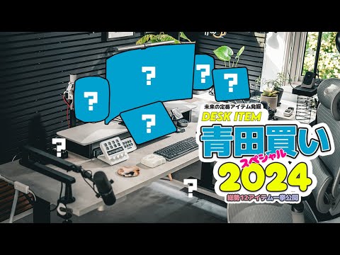 【デスクアイテム青田買い！】2024年版デスク環境最強化ガジェットTOP12！効率アップ間違いなし