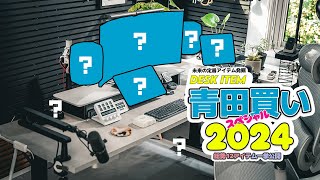 【デスクアイテム青田買い！】2024年版デスク環境最強化ガジェットTOP12！効率アップ間違いなし