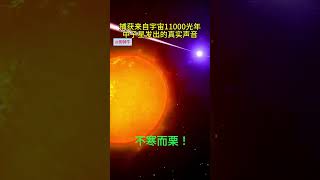 中子星的声音毛骨悚然！除黑洞外最极端的物质，究竟有多可怕！#中子星 #宇宙探测   【倒骑牛】