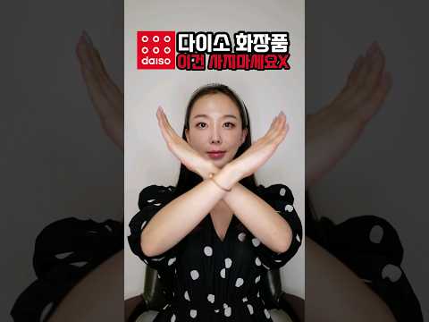 다이소에서 이건 사지마세요❌다이소에서 돈 아끼려다 돈 버렸넵,,