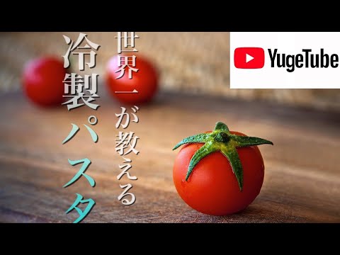 【パスタ世界チャンピオンが教える】　おうち時間に家族で楽しめる簡単パスタの作り方！お手軽トマトの冷製パスタ