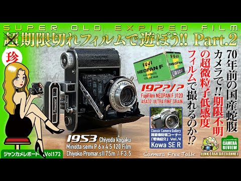 「超期限切れフィルムで遊ぼう！Part2」 期限不明謎の超低感度フィルムと70年前の「Minolta semi p」で撮れるのか!　#期限切れフィルム #neopanf #fuji #クラシックカメラ