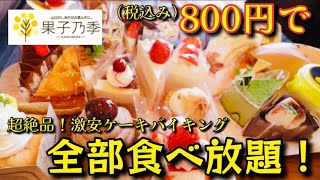 【大食い】激安！ケーキバイキング！これ全部食べ放題です❗️何個食べた⁇