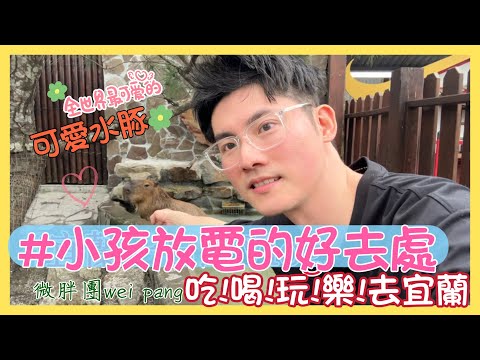 給小孩放電好景點❤️！！！宜蘭～親子家庭出遊好去處、｜宜蘭一日遊｜吃喝玩樂～ #微胖團 #菜圃學長 #宜蘭一日遊 #宜蘭 #張美阿嬤農場  #蘭陽老媽媽手工醬油