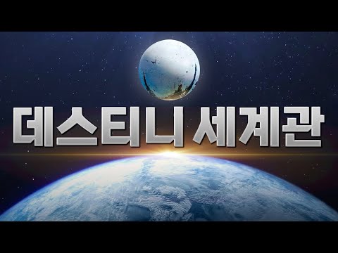 헤일로 제작사가 소설가 영입해 만든 역대급 세계관 게임🔥 | 데스티니 가디언즈 게임 이전 스토리 총정리💯