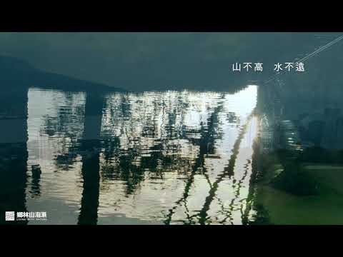 鄉林山海滙-庭園篇