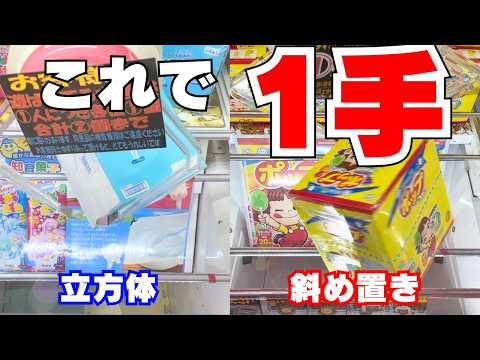 これで1手！2024年最高の神設定台特集！【クレーンゲームお菓子】【UFOキャッチャーコツ】