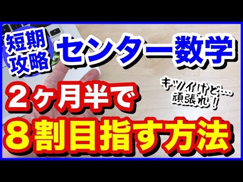 【必見！】センター数学を２ヶ月半で８割目指す勉強法！超オススメ問題集＆動画を紹介！