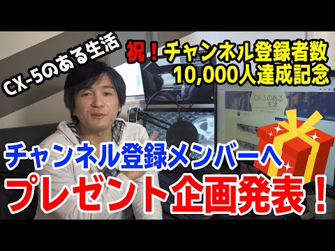 【プレゼント企画】ありがとう！CX-5のある生活チャンネル登録者数1万人達成記念動画！