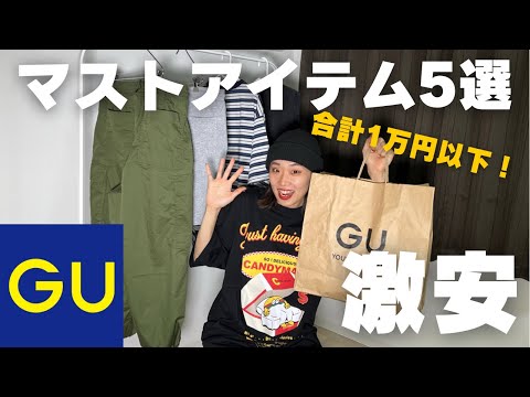 GUで今買うべきなアイテム5選！【メンズライク/ストリートファッション/スケーターファッション】