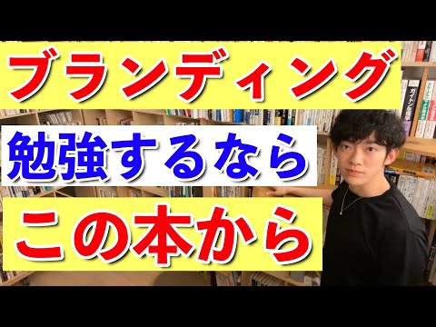 【DaiGo】ブランディング勉強するならブランディングの本読んじゃダメ