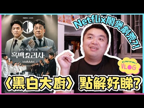 【廢嗡】〈黑白大廚〉點解好睇？| Netflix鬧煲劇荒?! | 烹飪比賽 | 廚藝大戰 | 韓國 | 影評 | 埔民Daily VLOG | 居埔港人 [中文字幕]