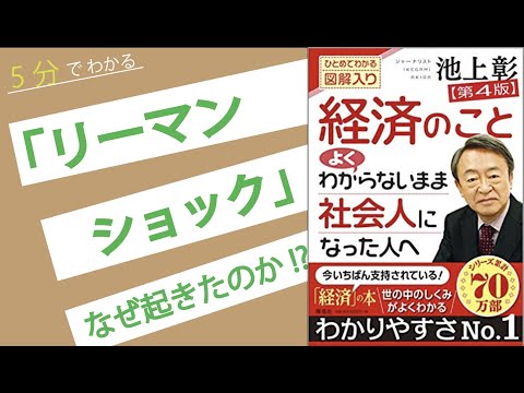 【リーマンショック①】なぜ起きたのか？"原因"を５分で解説！ (経済学入門）