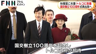 秋篠宮ご夫妻トルコに到着　出迎えた関係者とにこやかに挨拶　紀子さまにはワインレッドの花束も