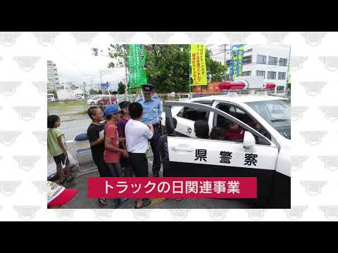 ２０２０年１０月９日　トラックの日　（公社）沖縄県トラック協会PR動画