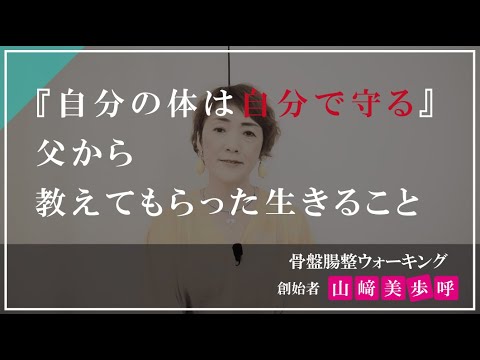 『自分の体は自分で変える』父から教えてもらった生きること