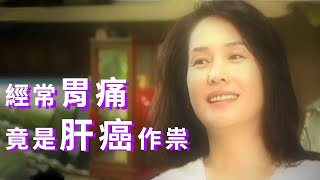 【常常胃痛，竟是肝癌作祟！癌友生命之光 | 高金素梅 】Often Stomach ache Maybe Cause by Liver Cancer!