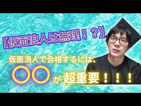 仮面浪人は無理ゲー！？現役で行った方がよい？【元校舎長が解説】