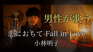 【男性が歌う】恋におちて-Fall in Love-/小林明子 covered by Shudo Yuya