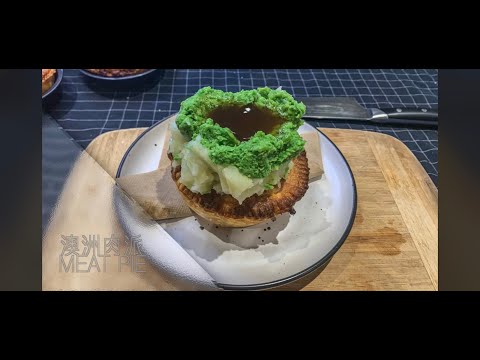 澳大利亞國民美食 − 澳洲肉派 | J.Food傑夫料理人