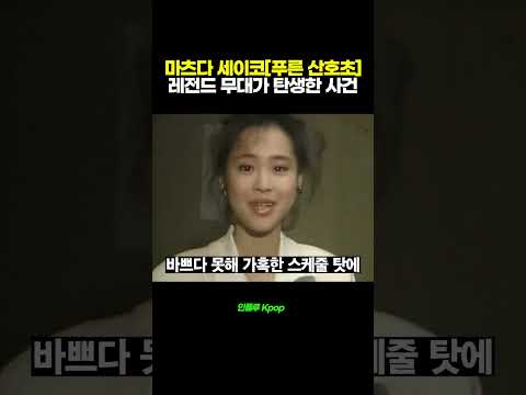 마츠다 세이코[푸른 산호초] 레전드 무대가 탄생한 이유 | 뉴진스 하니